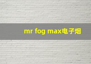 mr fog max电子烟